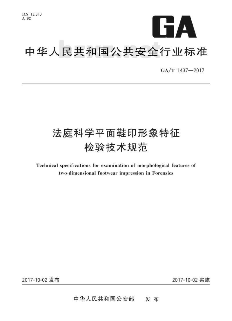 GA/T 1437-2017 法庭科学平面鞋印形象特征检验技术规范