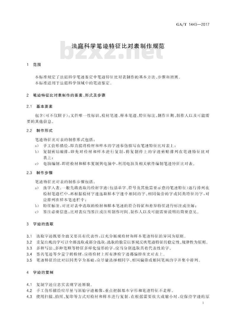 GA/T 1443-2017 法庭科学笔迹特征比对表制作规范