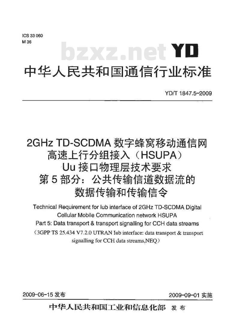 YD/T 1847.5-2009 2GHz TD-SCDMA 数字蜂窝移动通信网.高速上行分组接入(HSUPA) Uu 接口物理层技术要求 第5部分:公共传输信道数据流的数据传输和传输信令