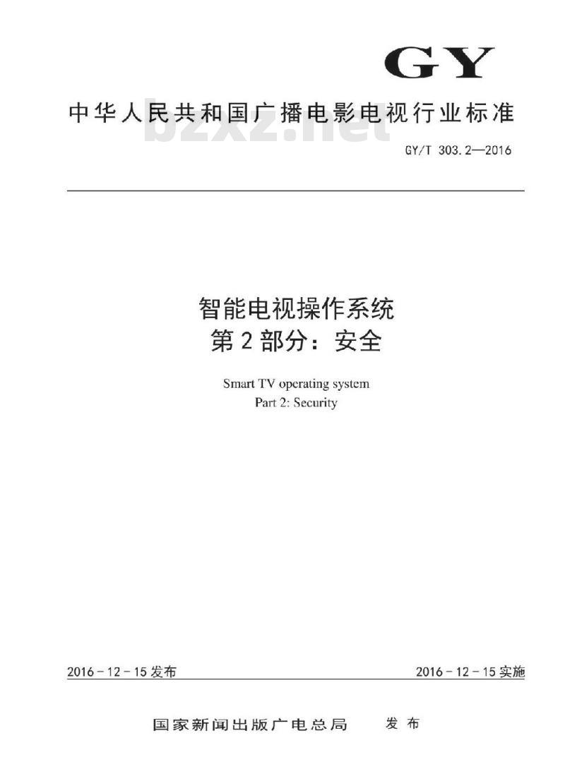 GY/T 303. 2-2016 智能电视操作系统 第2部分:安全