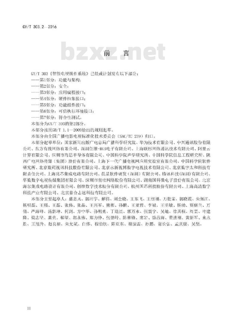 GY/T 303. 2-2016 智能电视操作系统 第2部分:安全