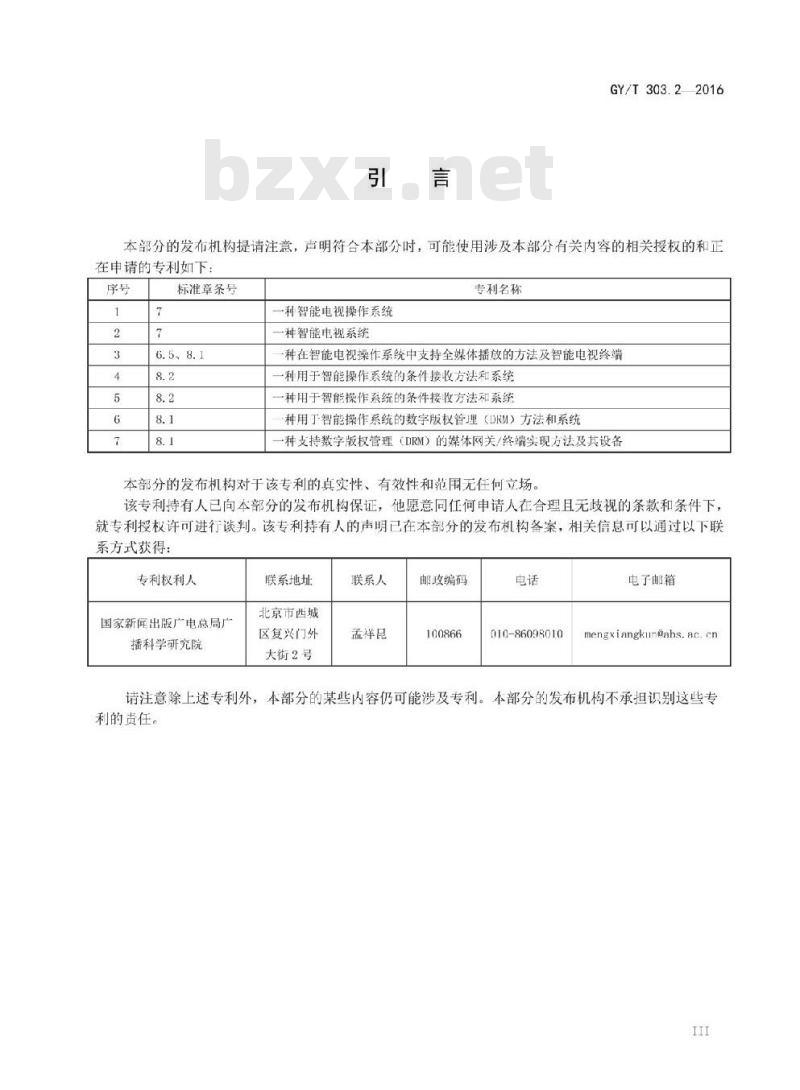 GY/T 303. 2-2016 智能电视操作系统 第2部分:安全