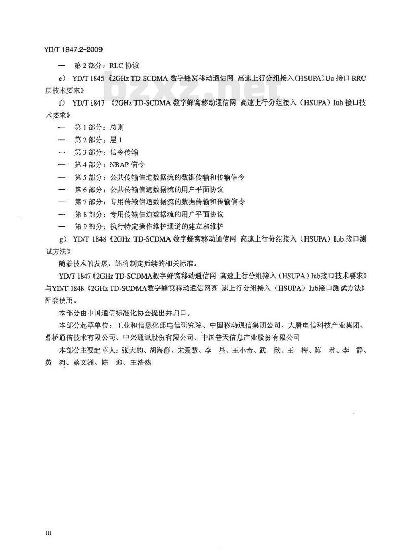 YD/T 1847.2-2009 2GHz TD-SCDMA 数字蜂窝移动通信网高速上行分组接入(HSUPA) Uu 接口物理层技术要求 第2部分:层1