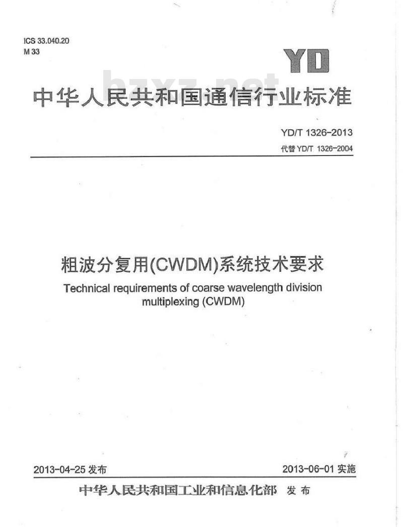 YD/T 1326-2013 粗波分复用(CWDM)系统技术要求