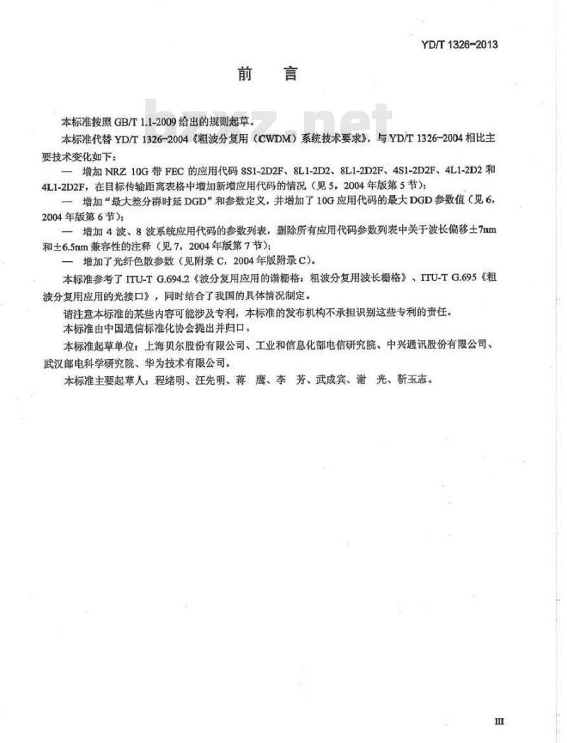 YD/T 1326-2013 粗波分复用(CWDM)系统技术要求
