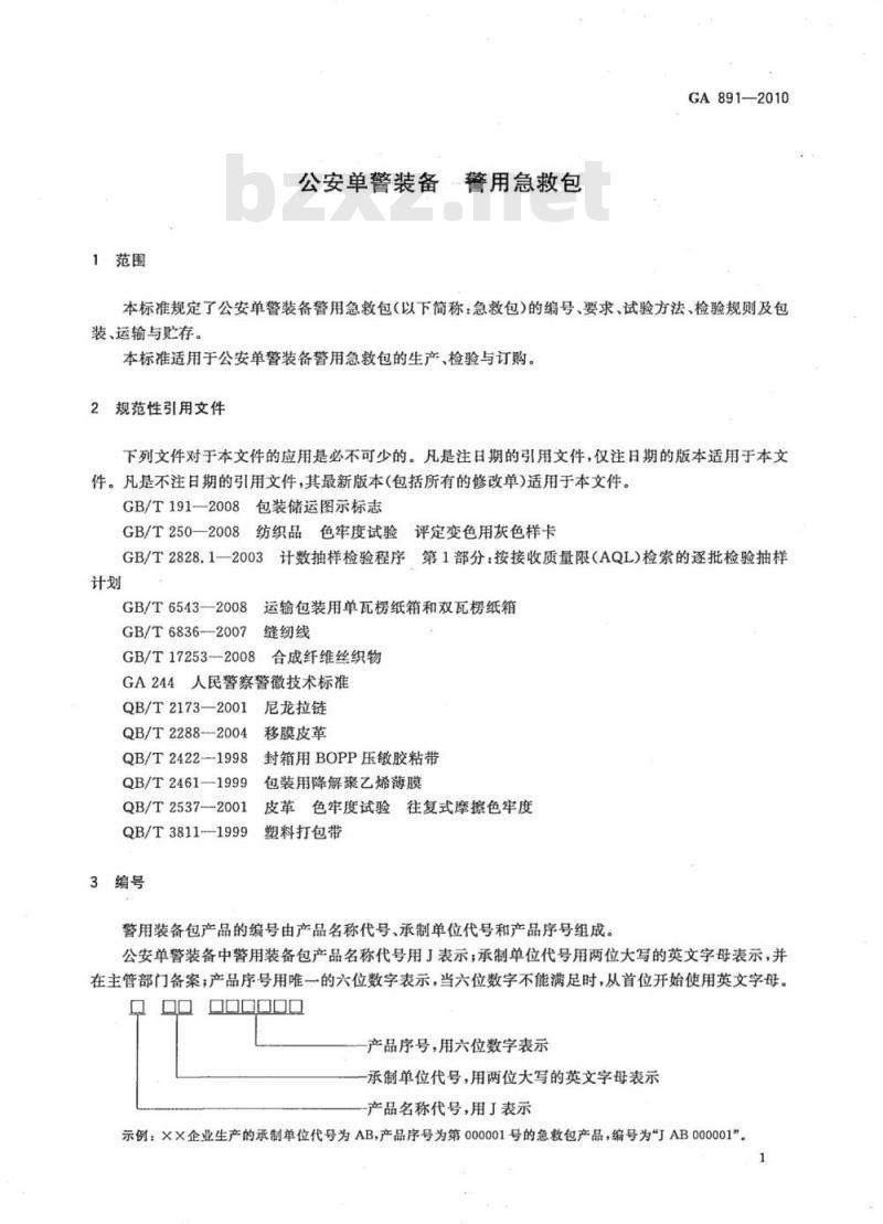 GA 891-2010 公安单警装备警用急救包
