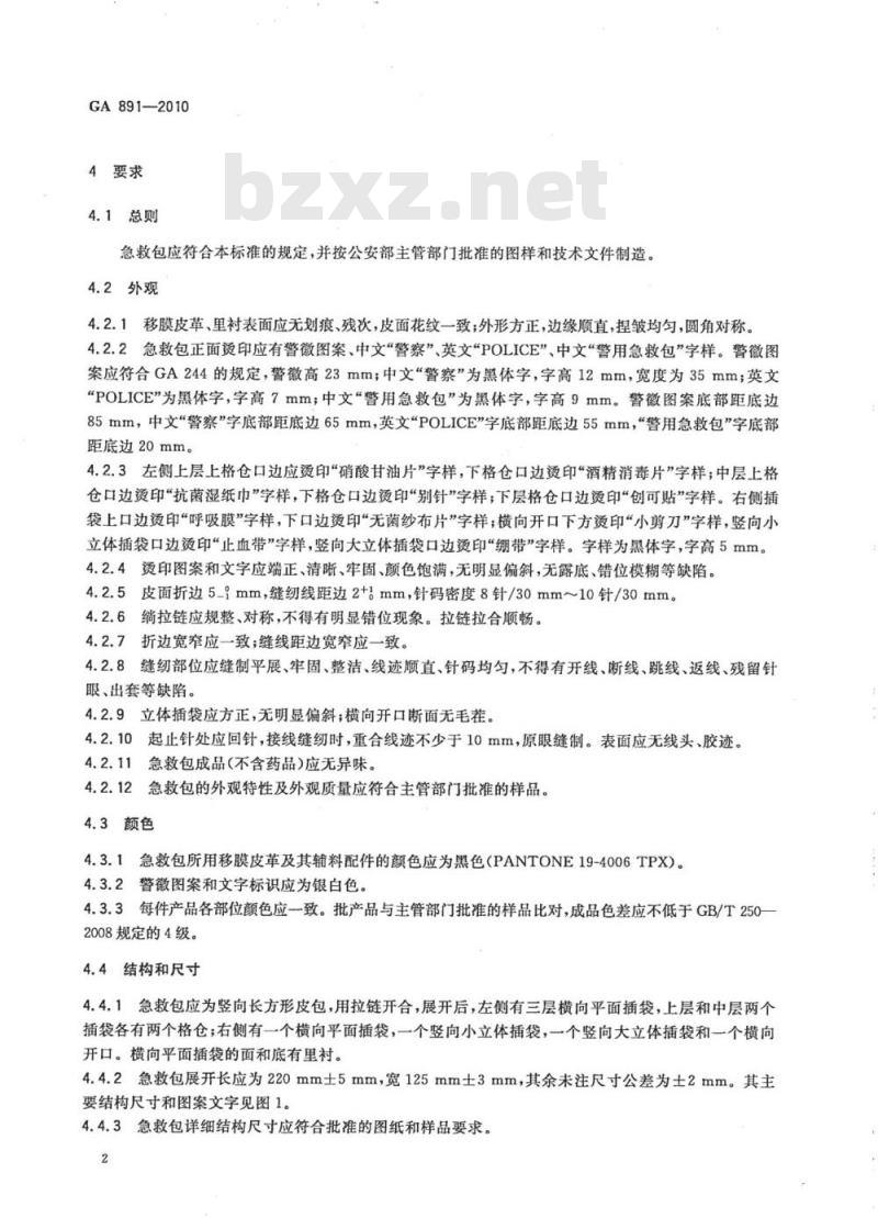 GA 891-2010 公安单警装备警用急救包