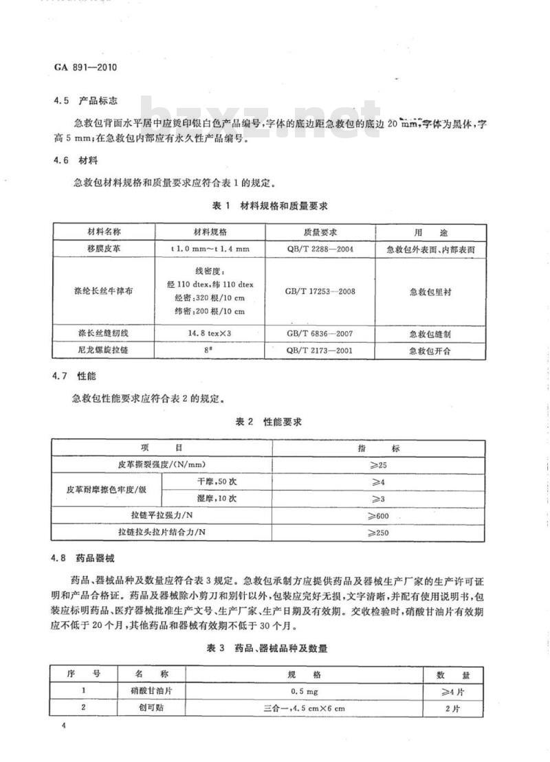 GA 891-2010 公安单警装备警用急救包