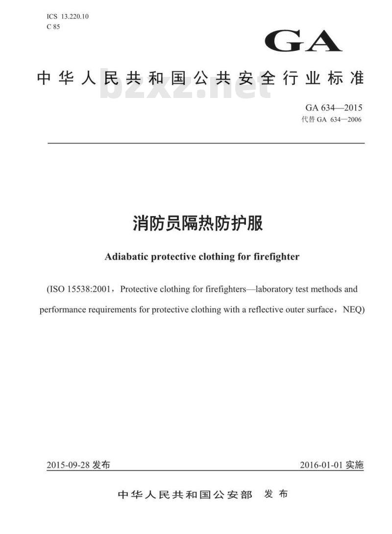 GA 634-2015 消防员隔热防护服