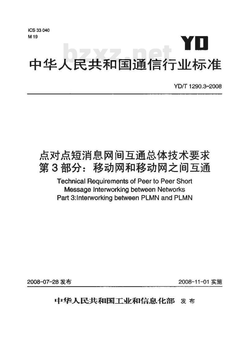 YD/T 1290.3-2008 点对点短消息网间互通总体技术要求 第3部分:移动网和移动网之间互通