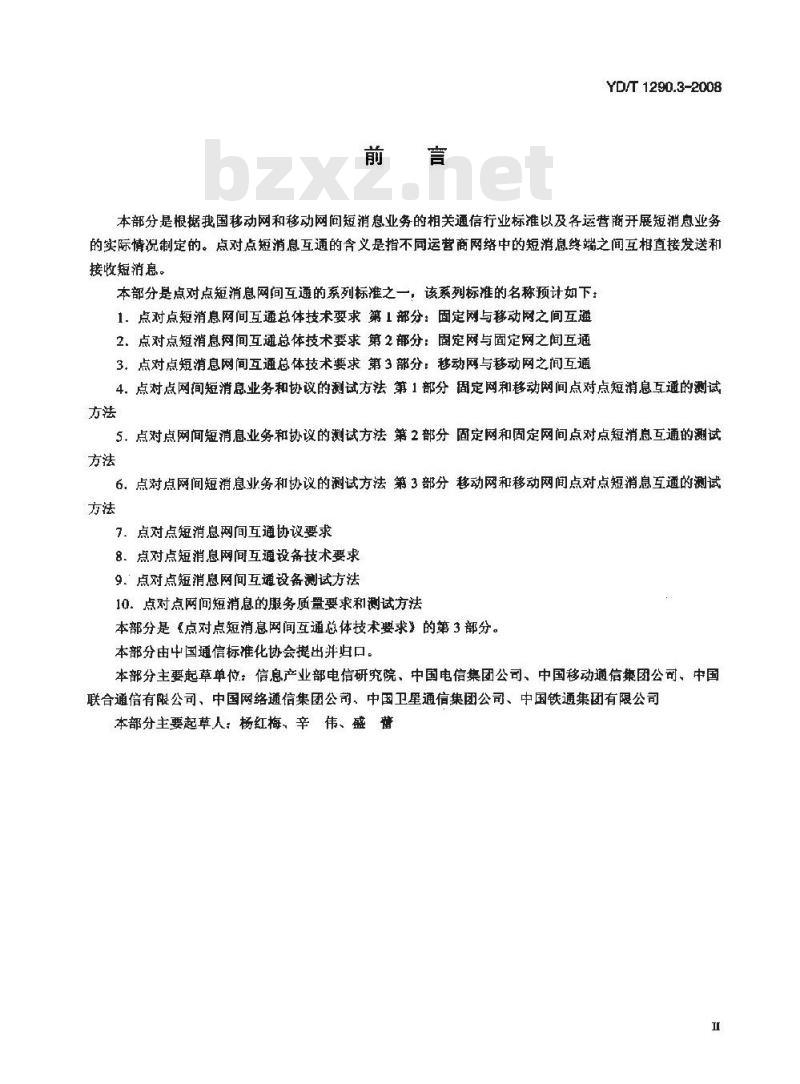YD/T 1290.3-2008 点对点短消息网间互通总体技术要求 第3部分:移动网和移动网之间互通