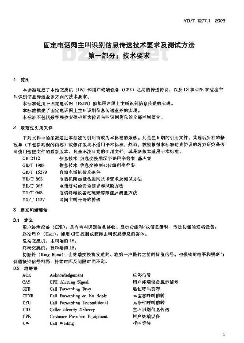 YD/T 1277.1-2003 固定电话网主叫识别信息传送技术要求及测试方法 第一部分:技术要求