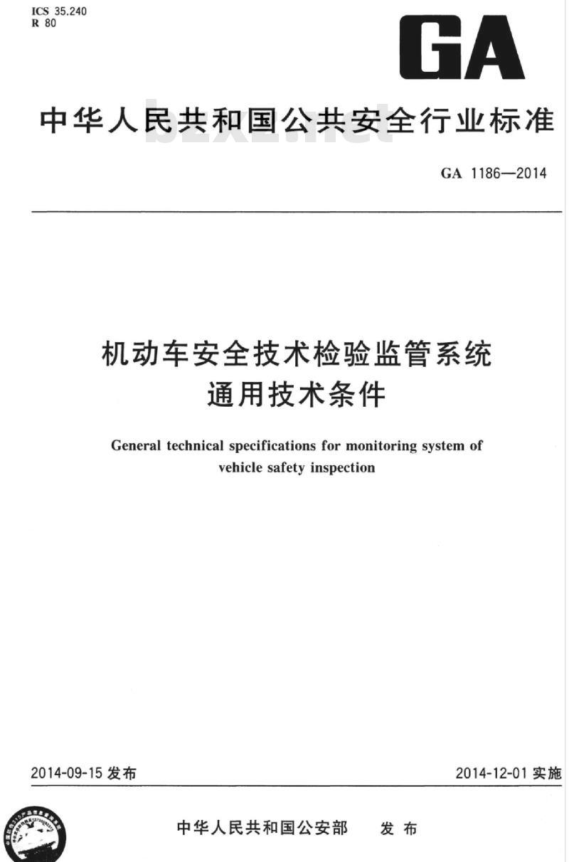 GA 1186-2014 机动车安全技术检验监管系统通用技术条件