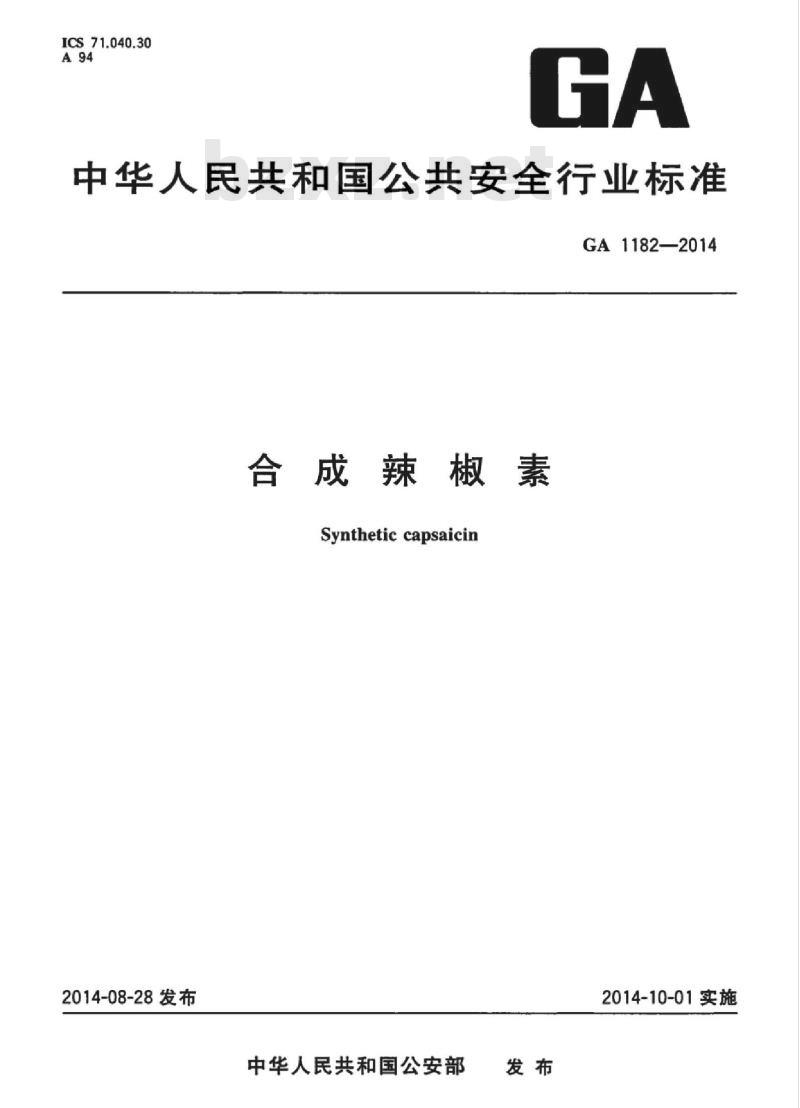 GA 1182-2014 合成辣椒素
