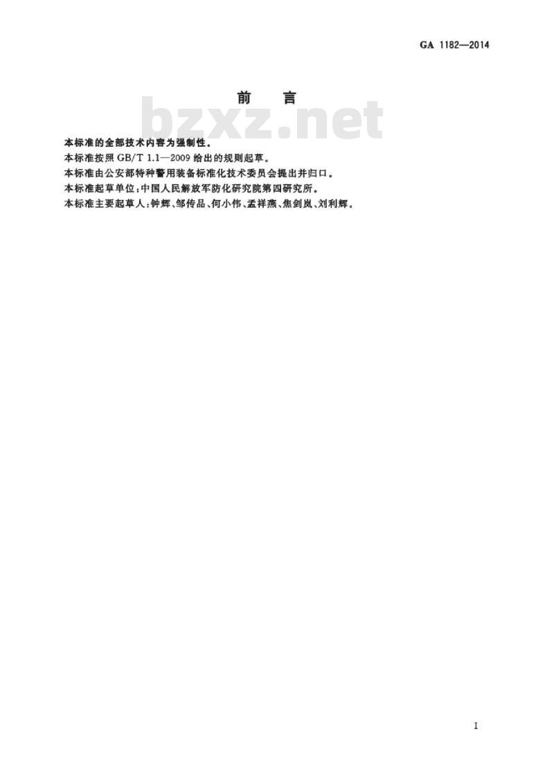 GA 1182-2014 合成辣椒素