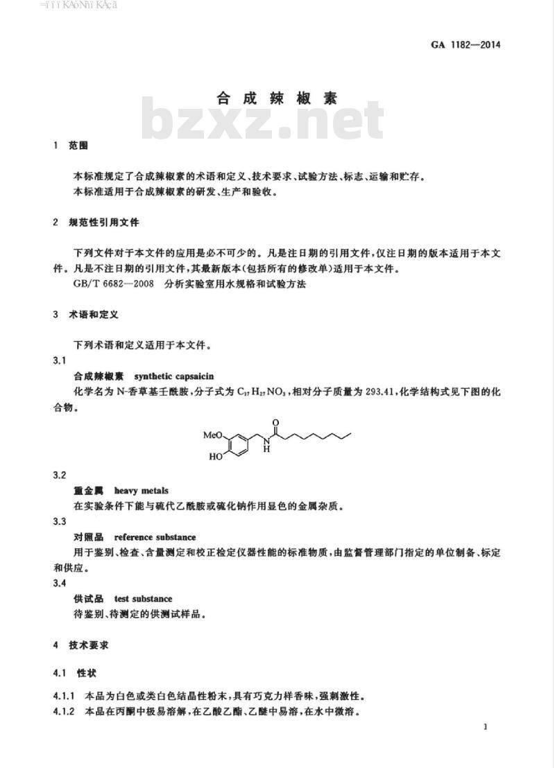 GA 1182-2014 合成辣椒素