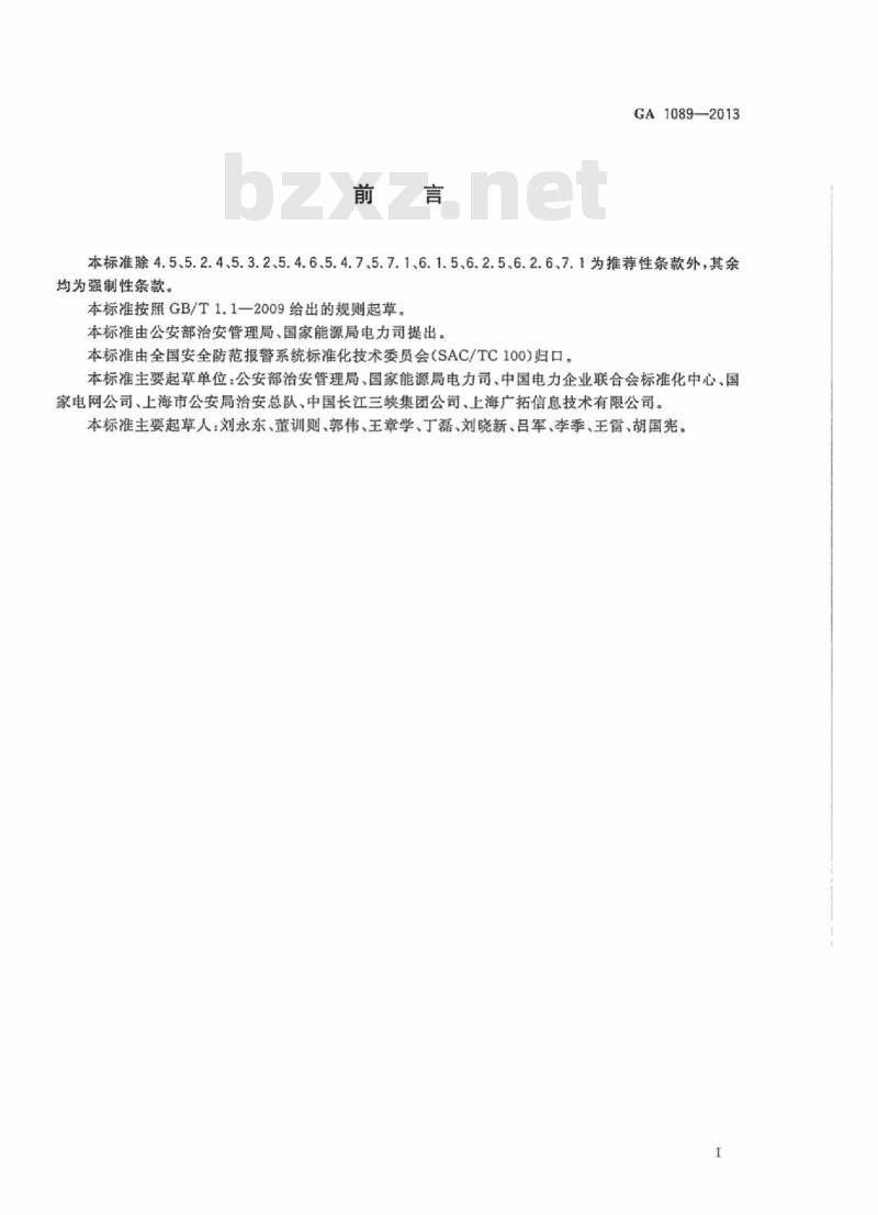 GA 1089-2013 电力设施治安风险等级和安全防范要求
