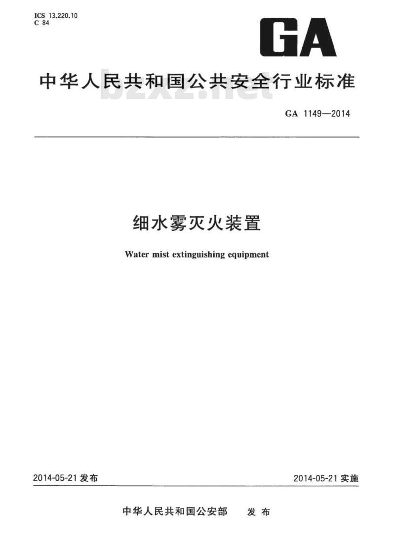 GA 1149-2014 细水雾灭火装置