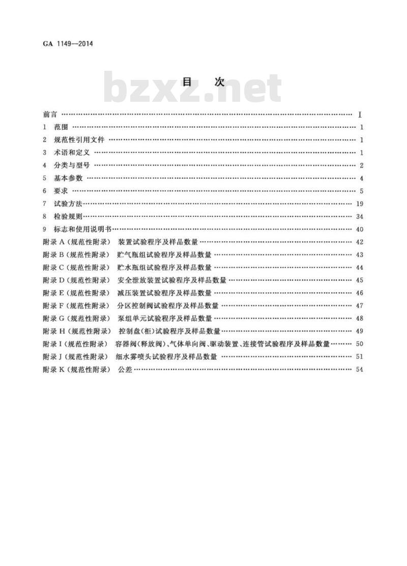 GA 1149-2014 细水雾灭火装置