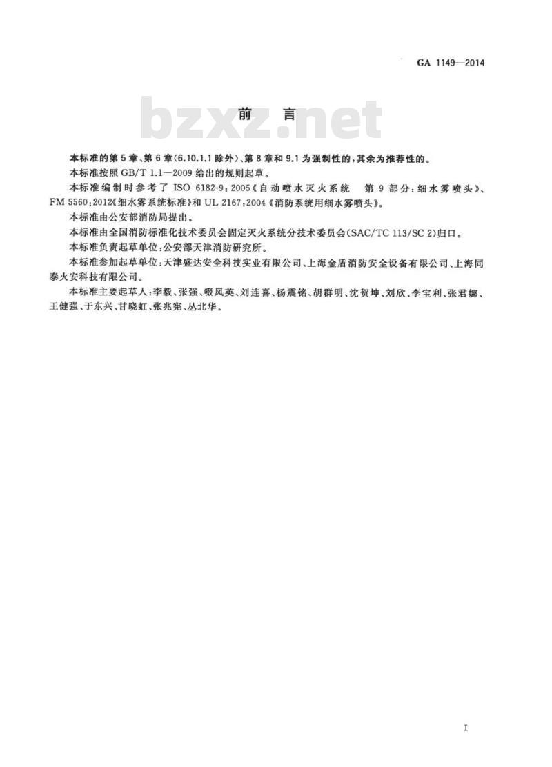 GA 1149-2014 细水雾灭火装置