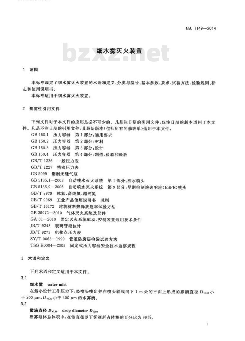 GA 1149-2014 细水雾灭火装置