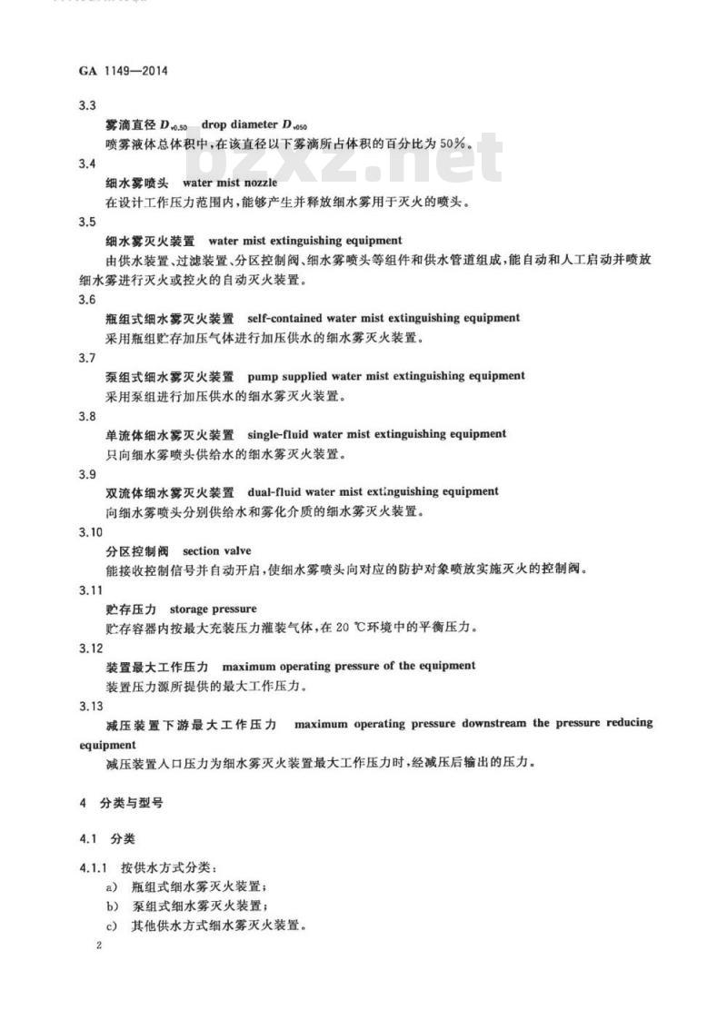 GA 1149-2014 细水雾灭火装置