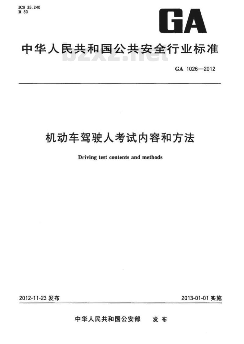 GA 1026-2012 机动车驾驶人考试内容和方法