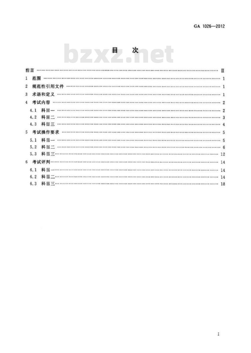 GA 1026-2012 机动车驾驶人考试内容和方法