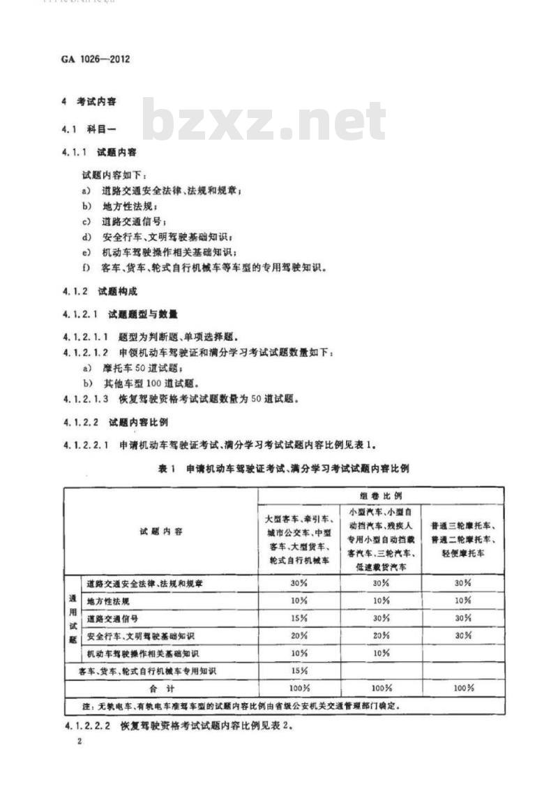 GA 1026-2012 机动车驾驶人考试内容和方法