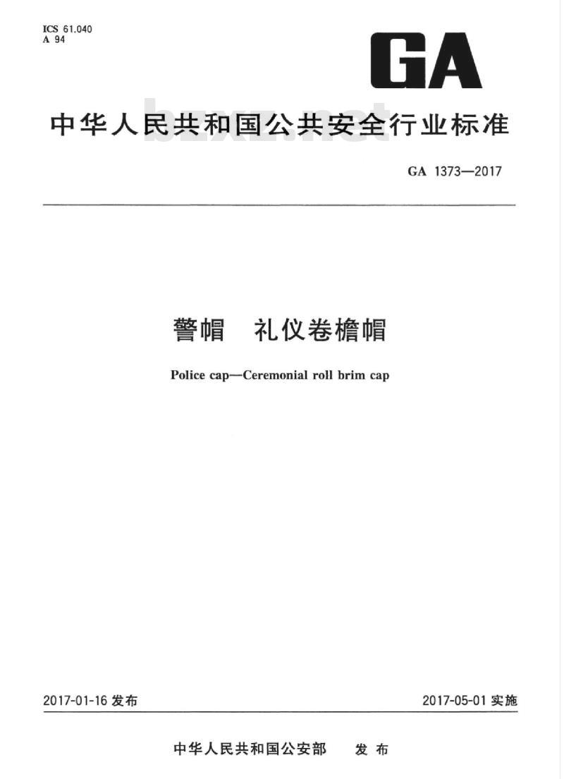 GA 1373-2017 警帽礼仪卷檐帽