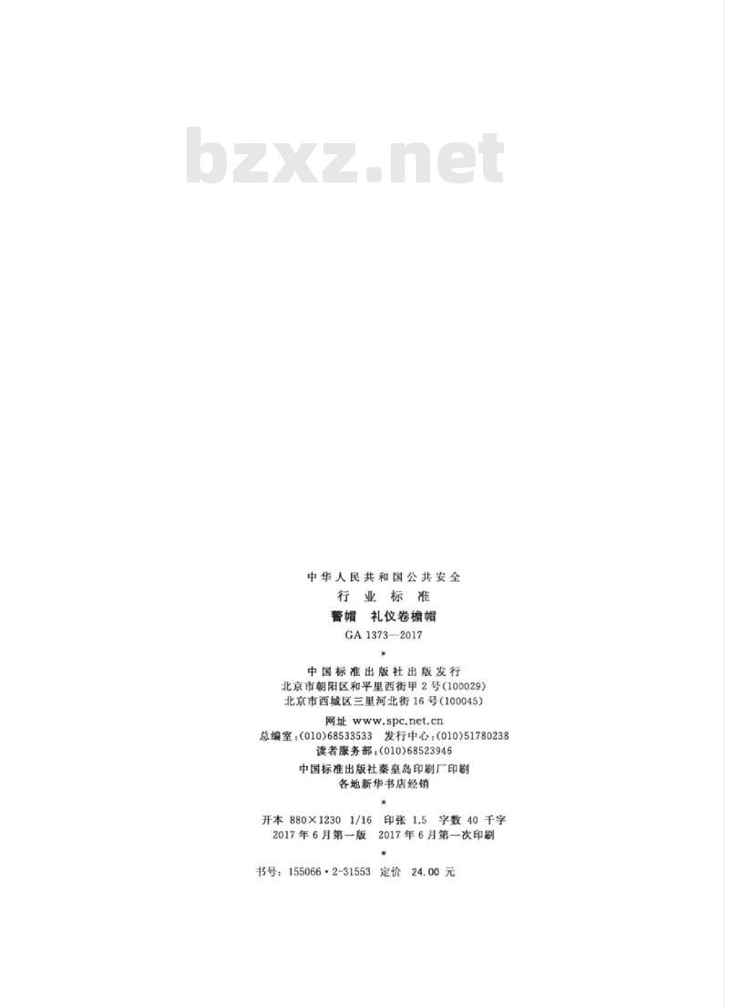 GA 1373-2017 警帽礼仪卷檐帽