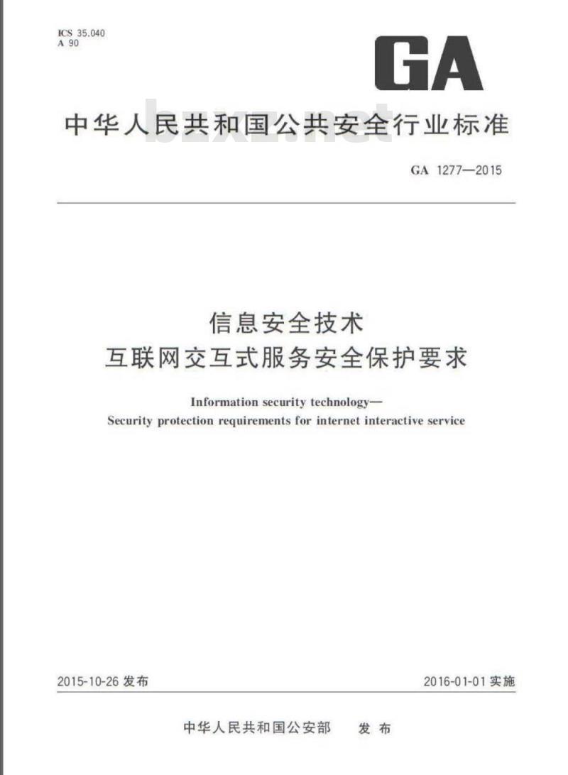 GA 1277-2015 信息安全技术互联网交互式服务安全保护要求