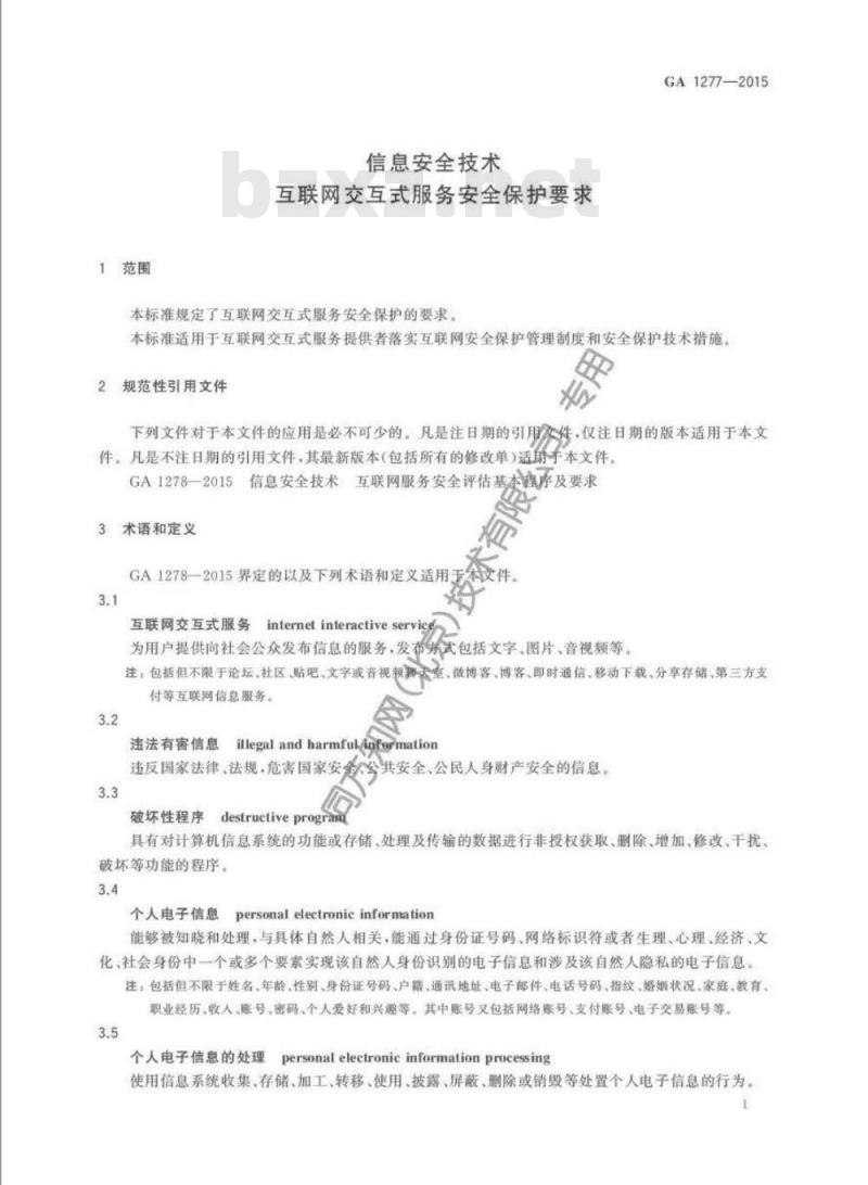 GA 1277-2015 信息安全技术互联网交互式服务安全保护要求