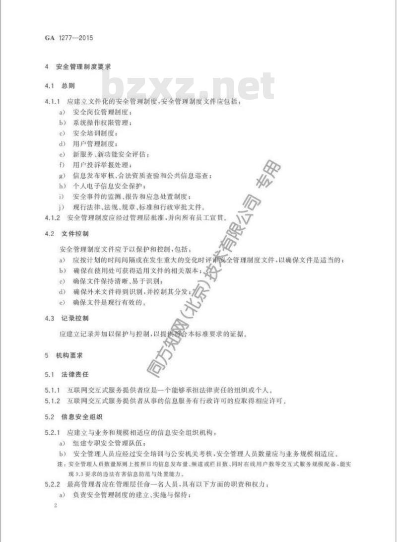 GA 1277-2015 信息安全技术互联网交互式服务安全保护要求