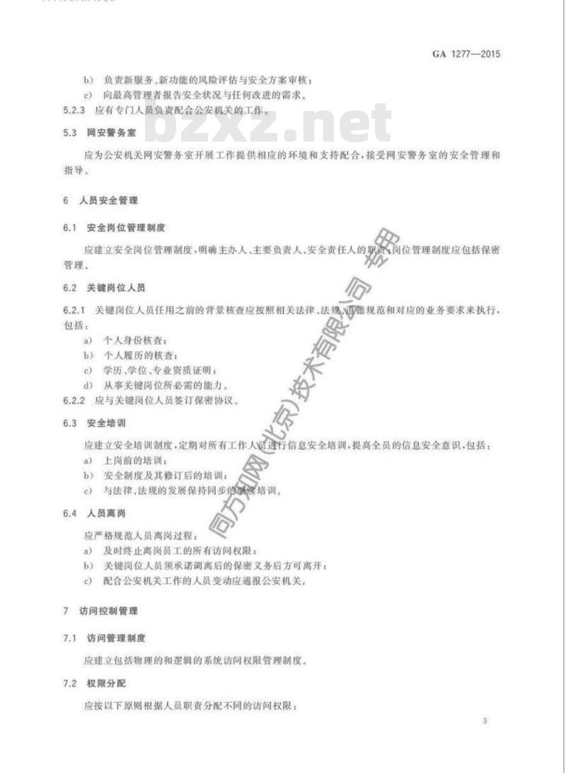 GA 1277-2015 信息安全技术互联网交互式服务安全保护要求