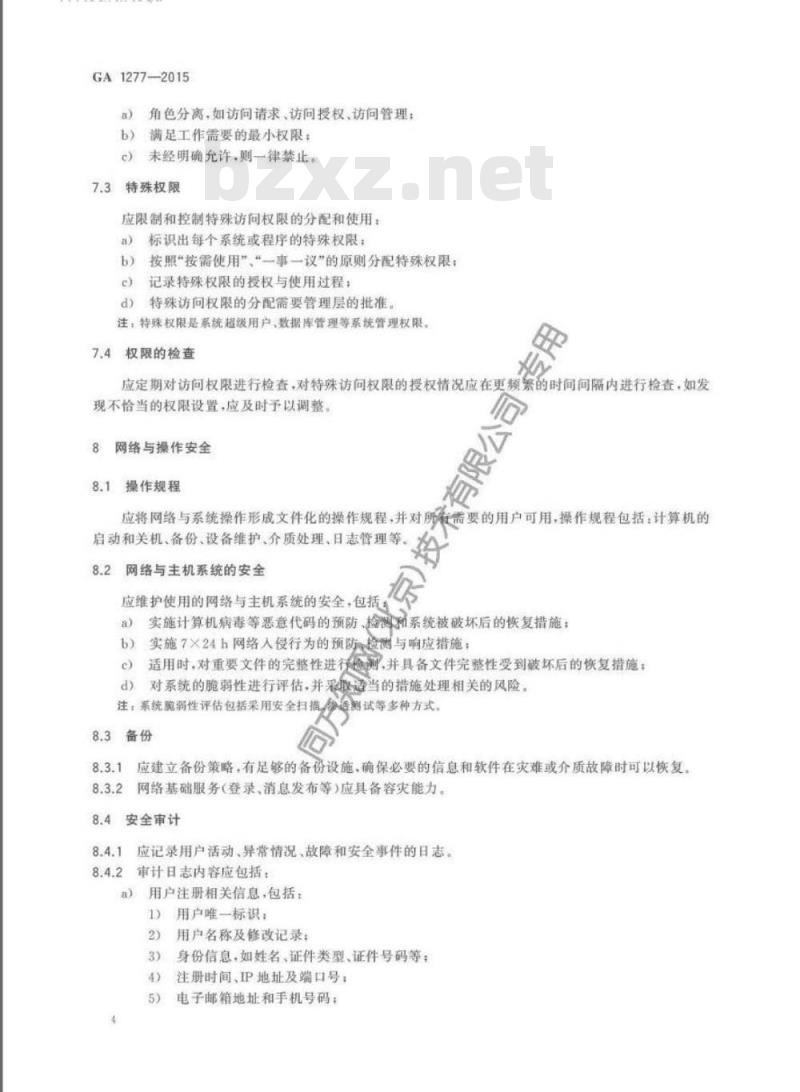 GA 1277-2015 信息安全技术互联网交互式服务安全保护要求