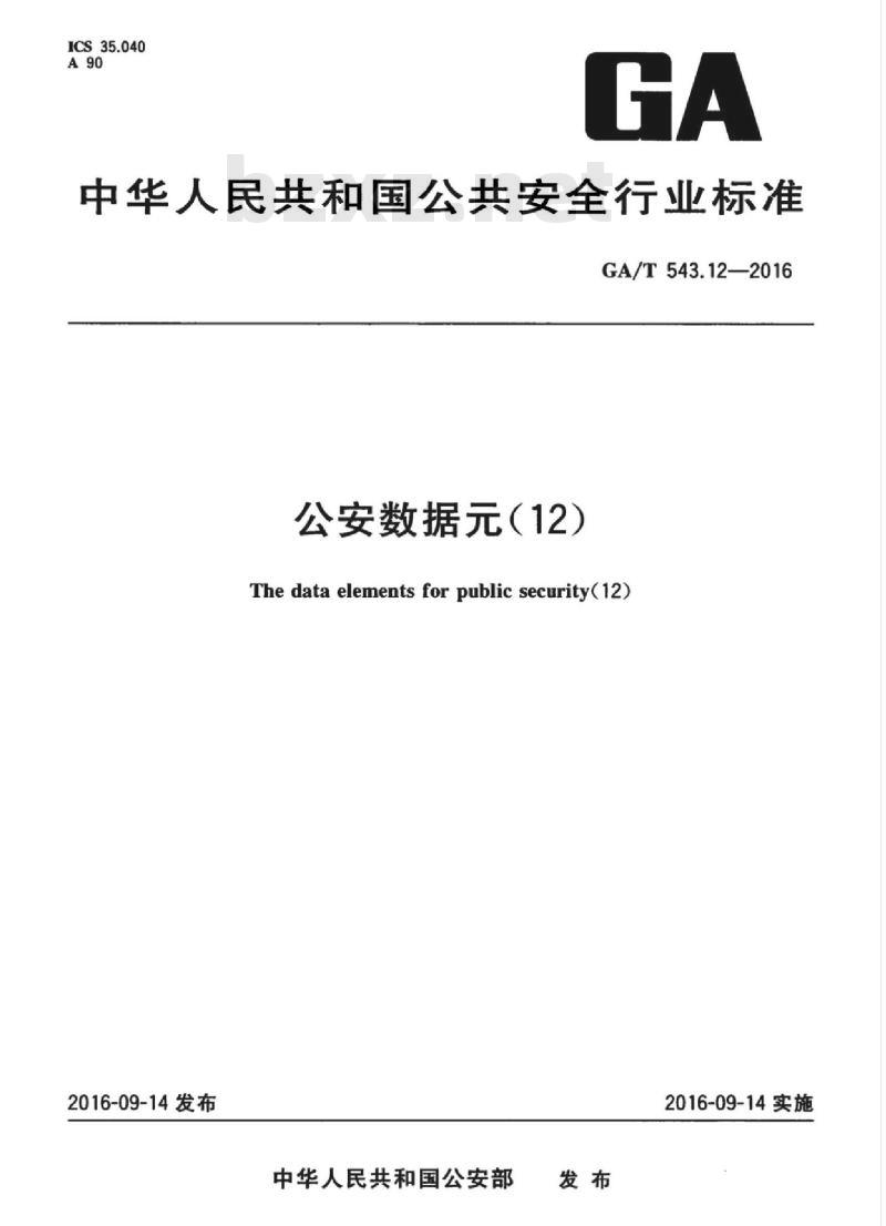 GA/T 543.12-2016 公安数据元(12)