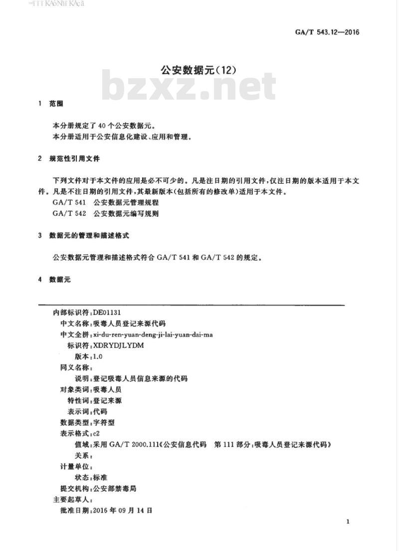 GA/T 543.12-2016 公安数据元(12)