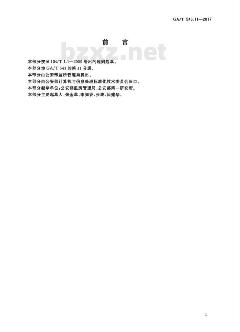 GA/T 543.11-2017 公安数据元(11)