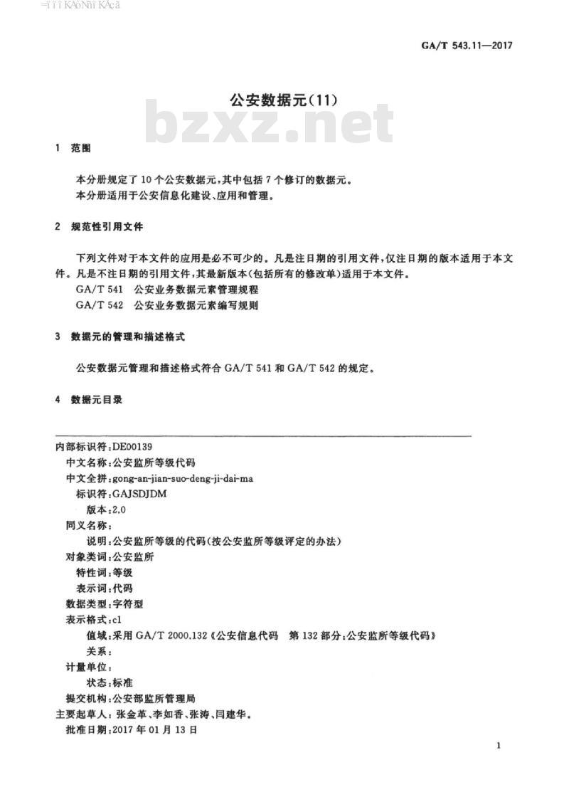 GA/T 543.11-2017 公安数据元(11)