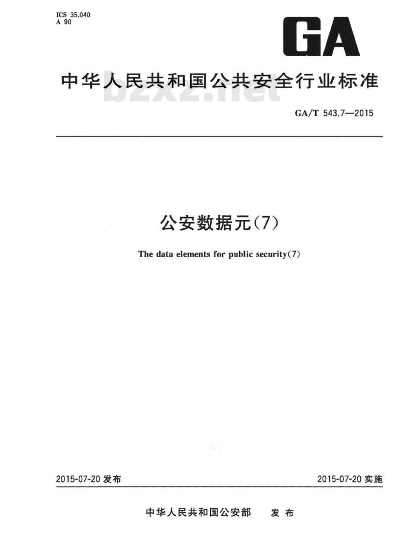 GA/T 543.7-2015 公安数据元(7)