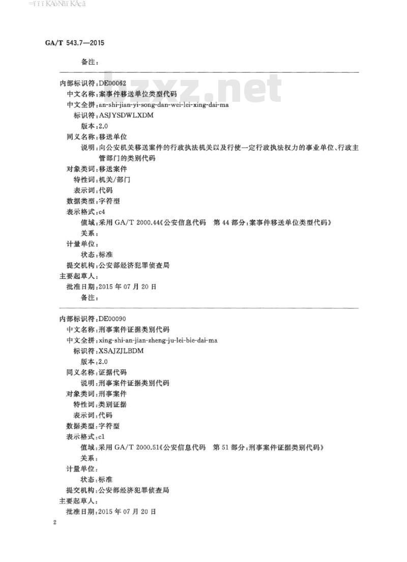 GA/T 543.7-2015 公安数据元(7)