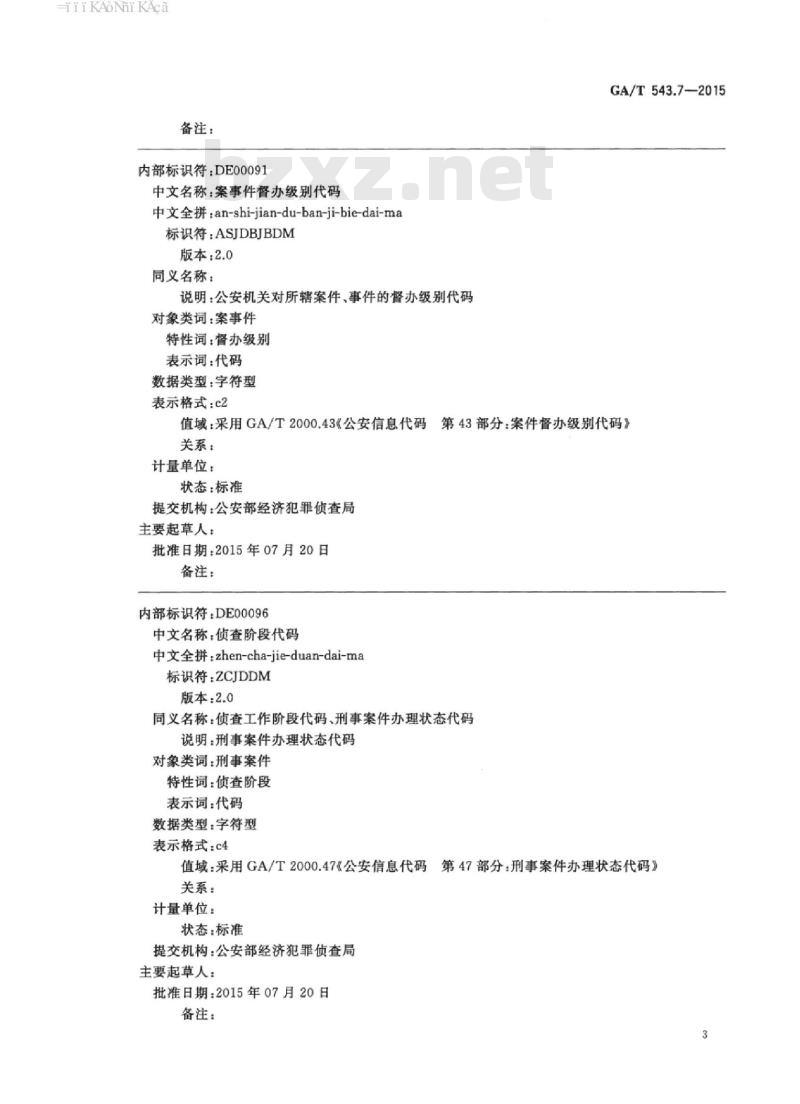 GA/T 543.7-2015 公安数据元(7)