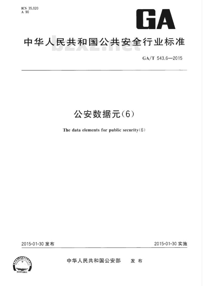 GA/T 543.6-2015 公安数据元(6)