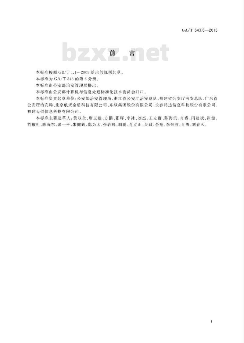 GA/T 543.6-2015 公安数据元(6)