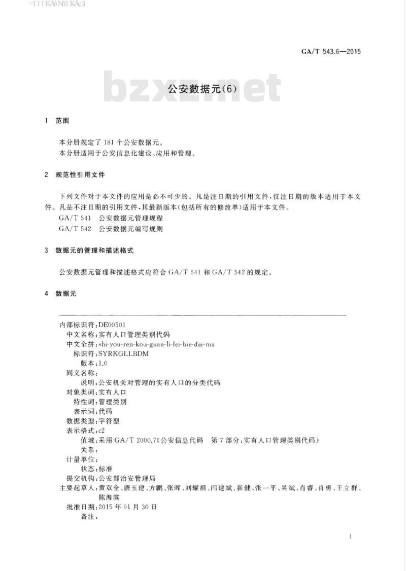 GA/T 543.6-2015 公安数据元(6)