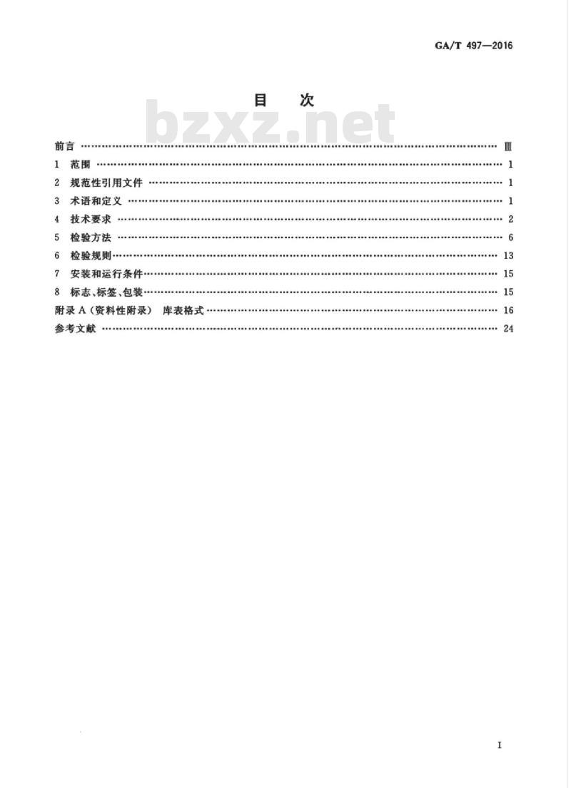 GA/T 497-2016 道路车辆智能监测记录系统通用技术条件
