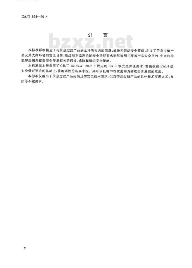 GA/T 698-2014 信息安全技术信息过滤产品技术要求