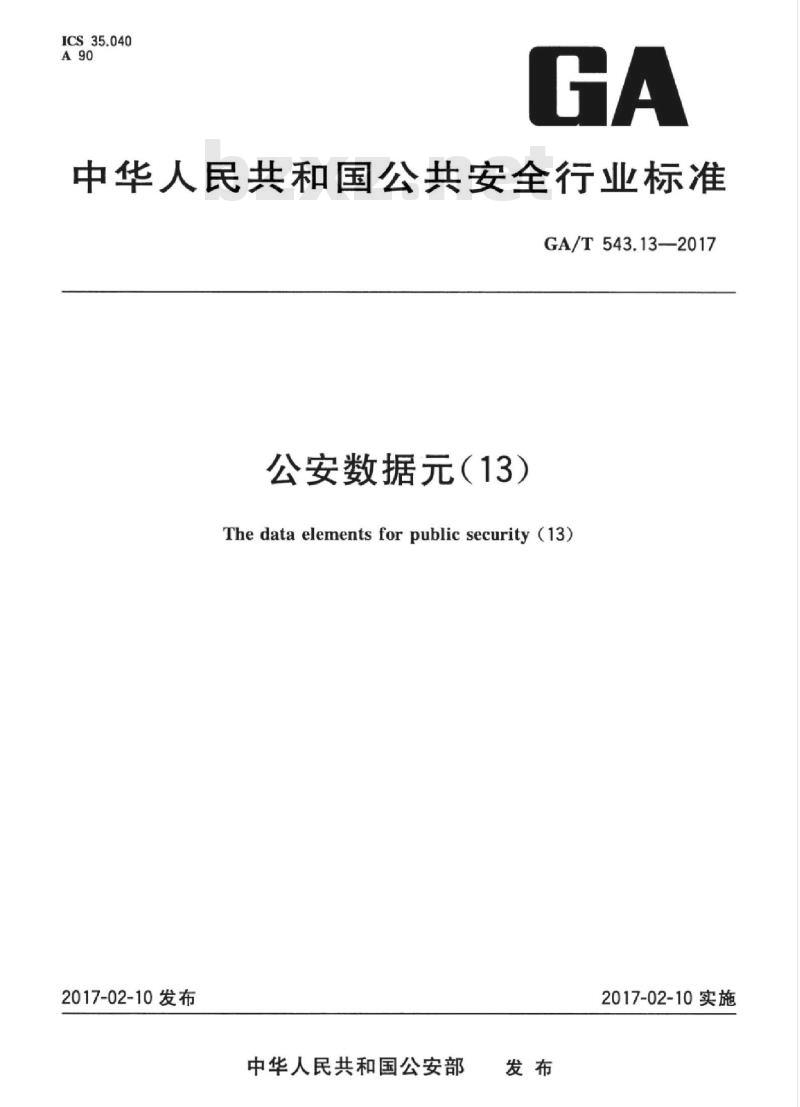 GA/T 543.13-2017 公安数据元(13)