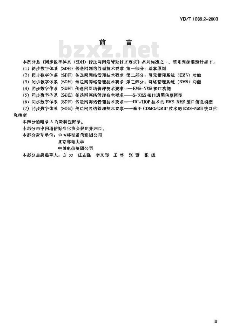 YD/T 1289.2-2003 同步数字体系(SDH)传送网网络管理技术要求 第二部分:网元管理系统(EMS)功能